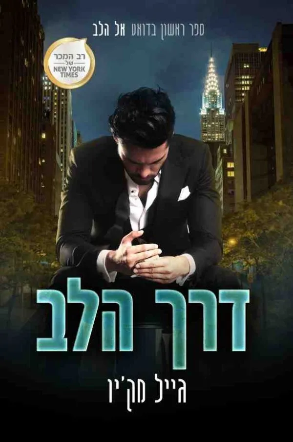 דרך הלב - אל הלב 1 | גייל מק´יו 3